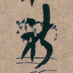 胡仁颐祈书法图片