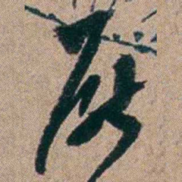 胡仁颐厭书法图片