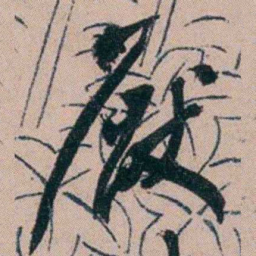 胡仁颐厭书法图片