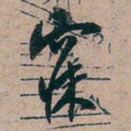 胡仁颐寐书法图片