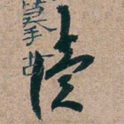 胡仁颐渎书法图片