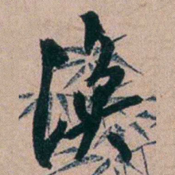 胡仁颐漁书法图片