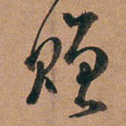 达受赠书法图片