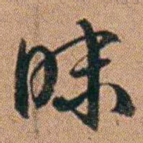 达受昧书法图片