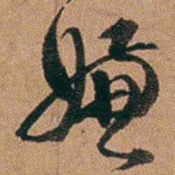 达受嫌书法图片