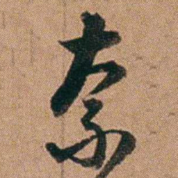 达受奈书法图片