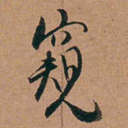 达受窥书法图片
