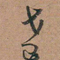 达受達书法图片