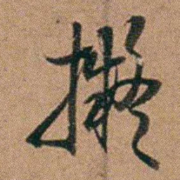 达受擬书法图片