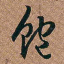 达受饱书法图片