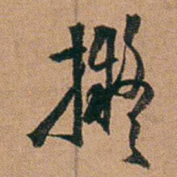 达受擬书法图片