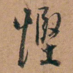 达受慳书法图片