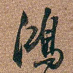 达受鴻书法图片