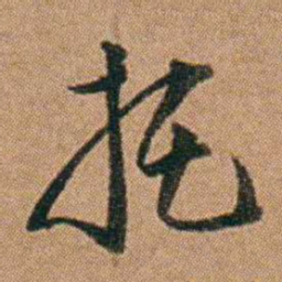 达受托书法图片