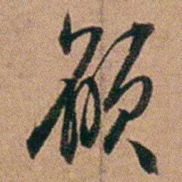 达受願书法图片