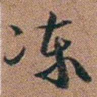 达受冻书法图片