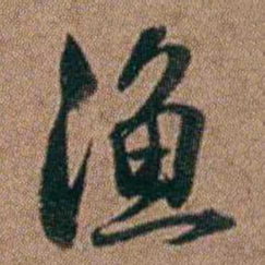 达受渔书法图片