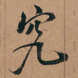 达受究书法图片
