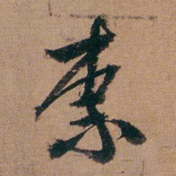 达受柰书法图片