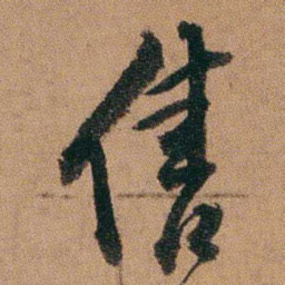 达受售书法图片