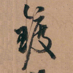 达受鍍书法图片
