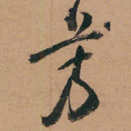 达受芳书法图片