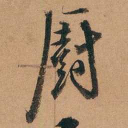 达受㕑书法图片