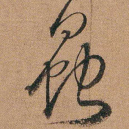 达受蟲书法图片