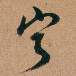 达受宁书法图片
