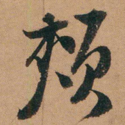 达受颊书法图片