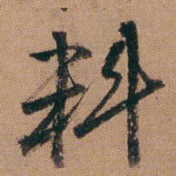 达受料书法图片