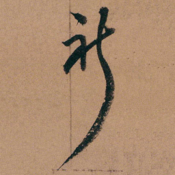 达受祈书法图片