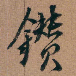 达受鑽书法图片