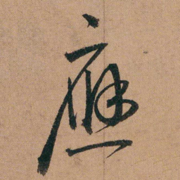 达受應书法图片