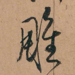 达受雕书法图片