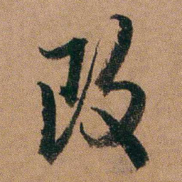达受改书法图片
