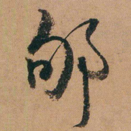 达受郇书法图片