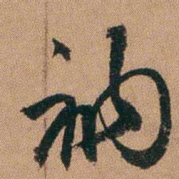 达受衲书法图片