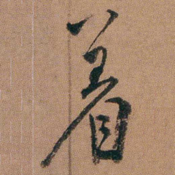 达受着书法图片