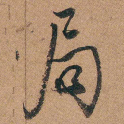 达受局书法图片