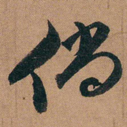 达受倘书法图片
