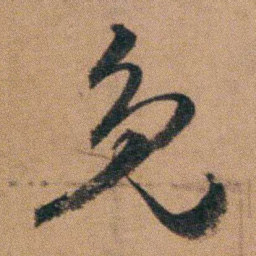 达受免书法图片