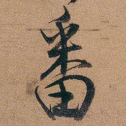 达受番书法图片