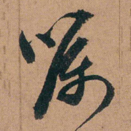 达受嘱书法图片
