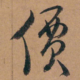 达受價书法图片