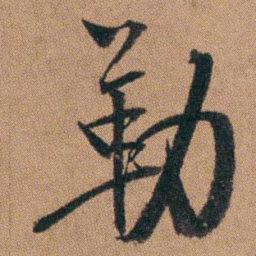 达受勒书法图片