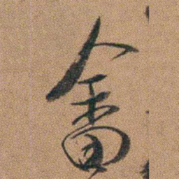 达受畬书法图片