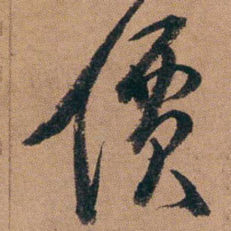 达受價书法图片