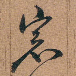 达受窓书法图片