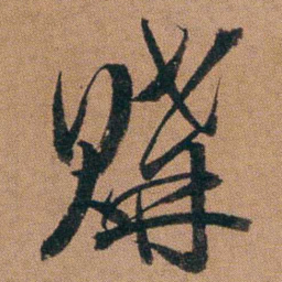 达受購书法图片